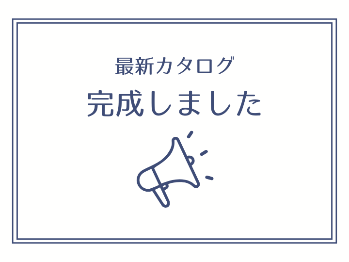 当社の最新カタログが完成いたしました。
